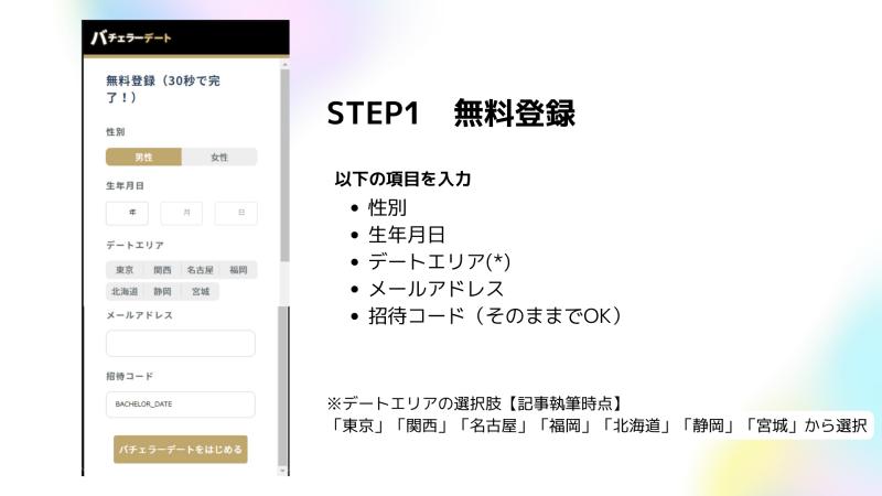 マッチングアプリバチェラーデートの無料登録