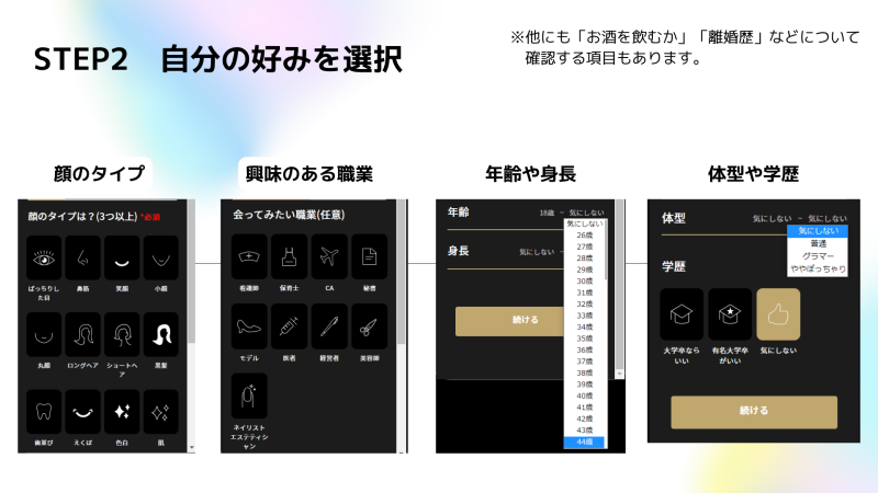 マッチングアプリバチェラーデートの好みを選択