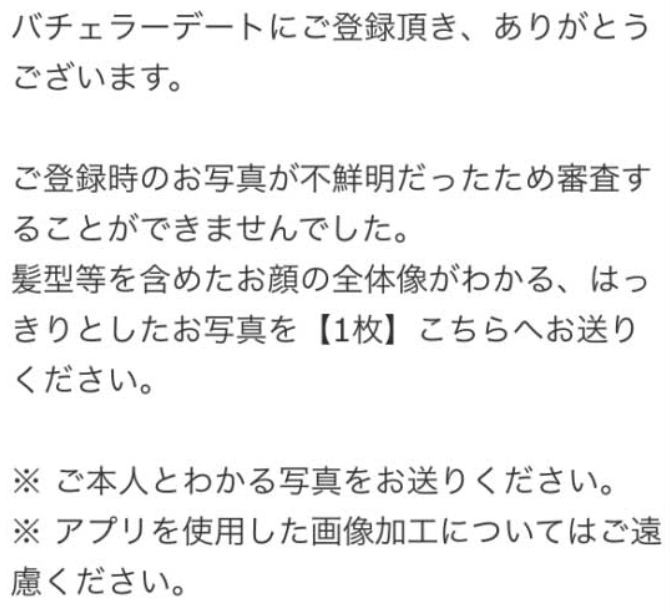 バチェラーデートの審査に落ちた場合のメール