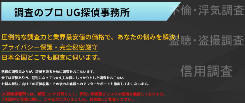 おすすめ探偵事務所UG探偵事務所