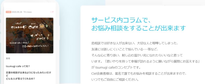 マッチングアプリCielで使える悩み相談