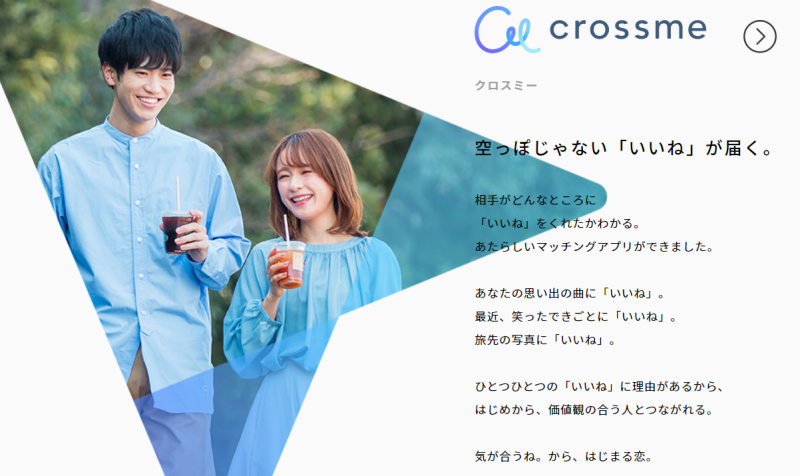 マッチングアプリCross Me(クロスミー)のコンセプト