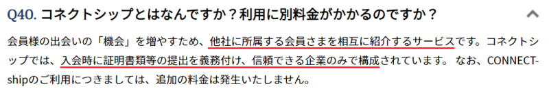 ゼクシィ縁結びが提携しているコネクトシップ