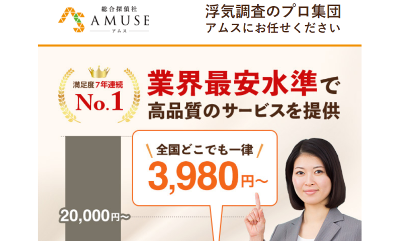 おすすめ探偵事務所のAMUSE(アムス)