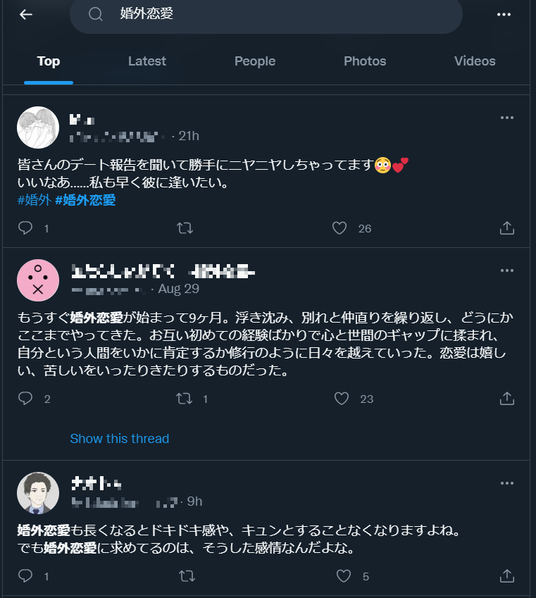 婚外恋愛のリアルなツイート