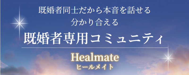 Healmate(ヒールメイト)は既婚者向けのマッチングアプリ