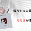 BeYourLoverの吸うやつ新商品「SVAKOMみみき」を実際にレビュー