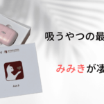 BeYourLoverの吸うやつ新商品「SVAKOMみみき」を実際にレビュー