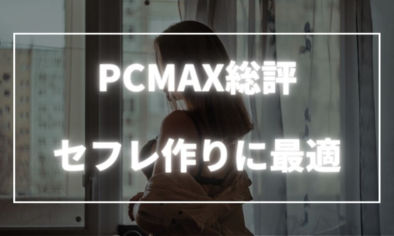 PCMAX(ピシマ)は評判口コミも最高！セフレ作りに最適