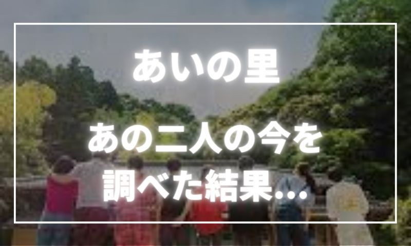 あいの里中さんとみな姉の今後を調べてみた