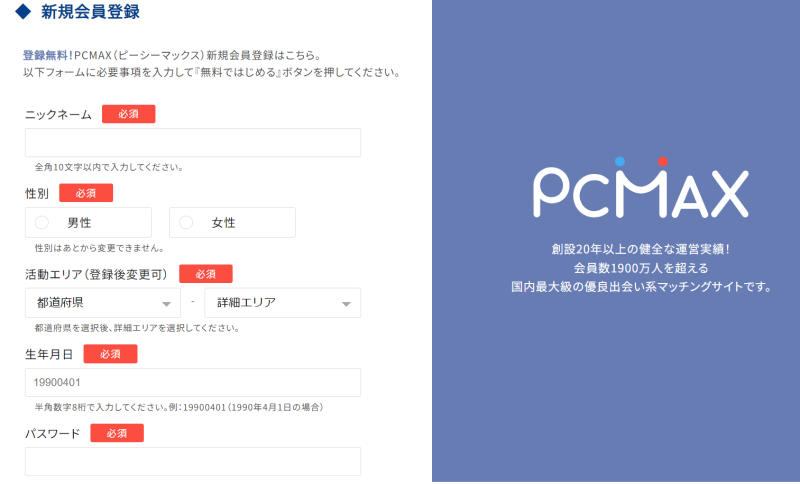 PCMAXの新規登録方法をする画面