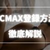 PCMAX登録方法と手順を徹底解説