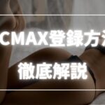 PCMAX登録方法と手順を徹底解説