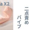 Tara X2のクリ中同時責めバイブを徹底レビューしてみた